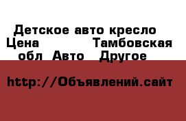  Детское авто кресло › Цена ­ 3 000 - Тамбовская обл. Авто » Другое   